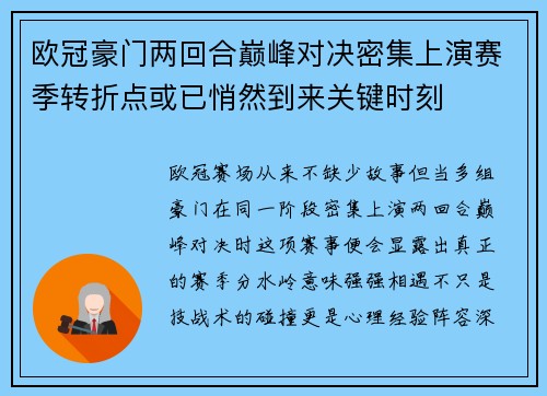 欧冠豪门两回合巅峰对决密集上演赛季转折点或已悄然到来关键时刻