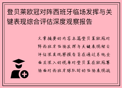 登贝莱欧冠对阵西班牙临场发挥与关键表现综合评估深度观察报告