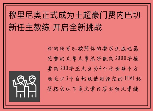穆里尼奥正式成为土超豪门费内巴切新任主教练 开启全新挑战