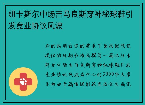 纽卡斯尔中场吉马良斯穿神秘球鞋引发竞业协议风波