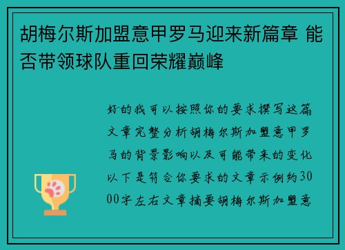 胡梅尔斯加盟意甲罗马迎来新篇章 能否带领球队重回荣耀巅峰