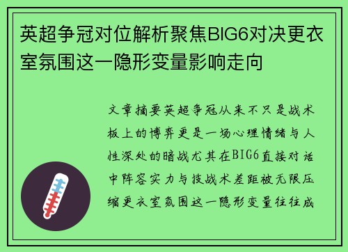 英超争冠对位解析聚焦BIG6对决更衣室氛围这一隐形变量影响走向