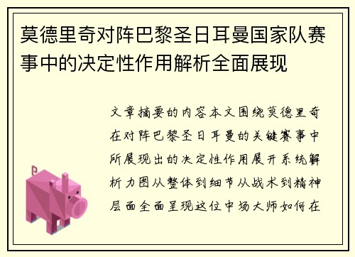 莫德里奇对阵巴黎圣日耳曼国家队赛事中的决定性作用解析全面展现