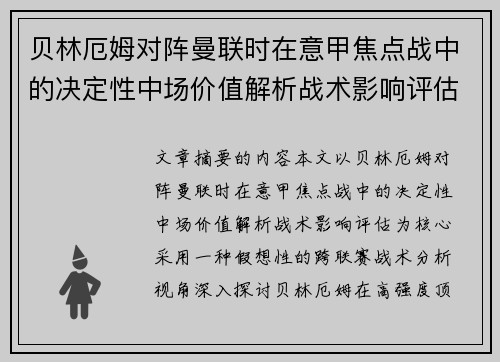 贝林厄姆对阵曼联时在意甲焦点战中的决定性中场价值解析战术影响评估