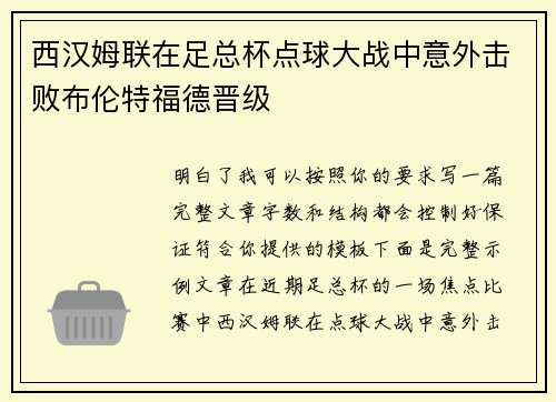 西汉姆联在足总杯点球大战中意外击败布伦特福德晋级
