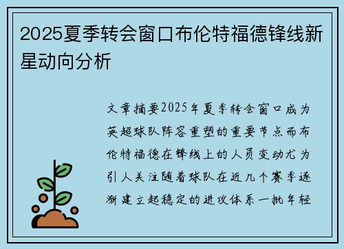 2025夏季转会窗口布伦特福德锋线新星动向分析