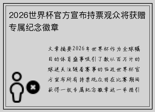 2026世界杯官方宣布持票观众将获赠专属纪念徽章
