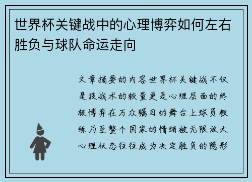 世界杯关键战中的心理博弈如何左右胜负与球队命运走向