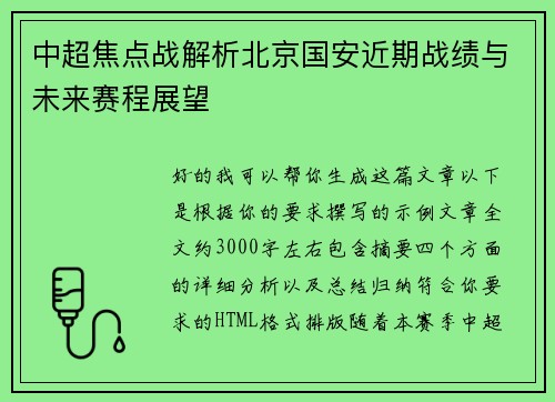 中超焦点战解析北京国安近期战绩与未来赛程展望