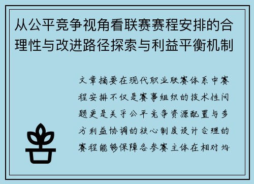 从公平竞争视角看联赛赛程安排的合理性与改进路径探索与利益平衡机制