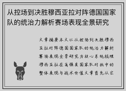 从控场到决胜穆西亚拉对阵德国国家队的统治力解析赛场表现全景研究