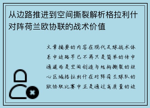 从边路推进到空间撕裂解析格拉利什对阵荷兰欧协联的战术价值