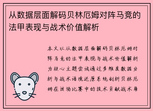 从数据层面解码贝林厄姆对阵马竞的法甲表现与战术价值解析