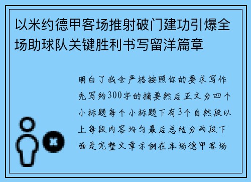 以米约德甲客场推射破门建功引爆全场助球队关键胜利书写留洋篇章