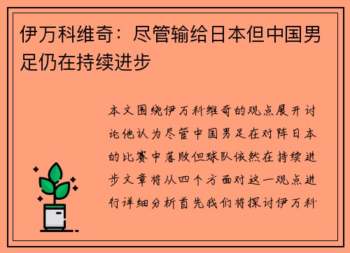 伊万科维奇：尽管输给日本但中国男足仍在持续进步