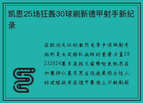 凯恩25场狂轰30球刷新德甲射手新纪录