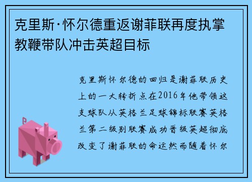 克里斯·怀尔德重返谢菲联再度执掌教鞭带队冲击英超目标
