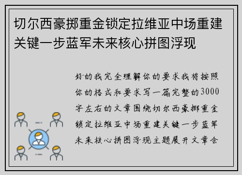 切尔西豪掷重金锁定拉维亚中场重建关键一步蓝军未来核心拼图浮现