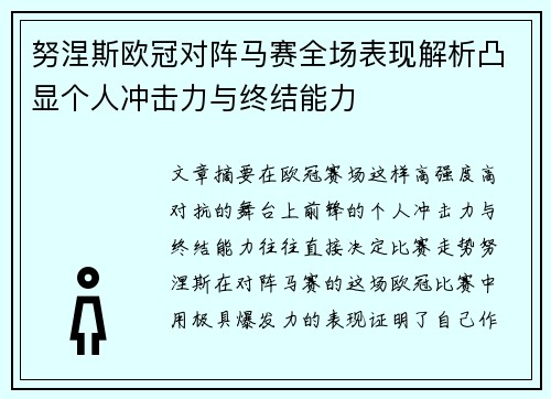 努涅斯欧冠对阵马赛全场表现解析凸显个人冲击力与终结能力