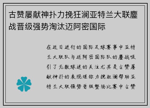 古赞屡献神扑力挽狂澜亚特兰大联鏖战晋级强势淘汰迈阿密国际