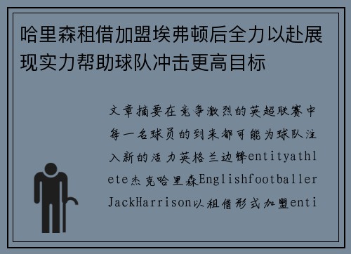 哈里森租借加盟埃弗顿后全力以赴展现实力帮助球队冲击更高目标