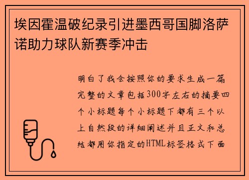 埃因霍温破纪录引进墨西哥国脚洛萨诺助力球队新赛季冲击