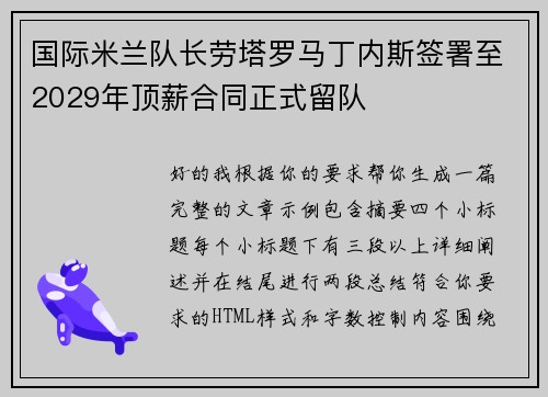 国际米兰队长劳塔罗马丁内斯签署至2029年顶薪合同正式留队