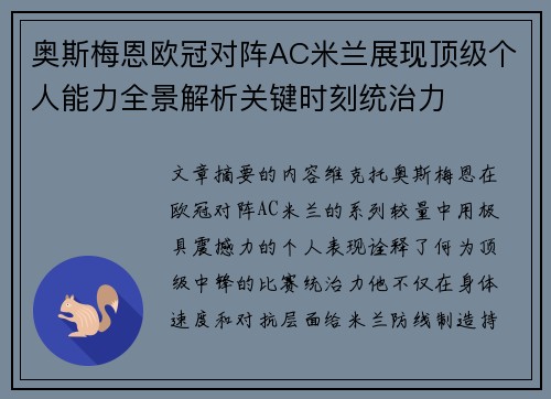 奥斯梅恩欧冠对阵AC米兰展现顶级个人能力全景解析关键时刻统治力