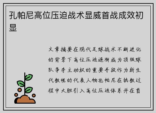 孔帕尼高位压迫战术显威首战成效初显