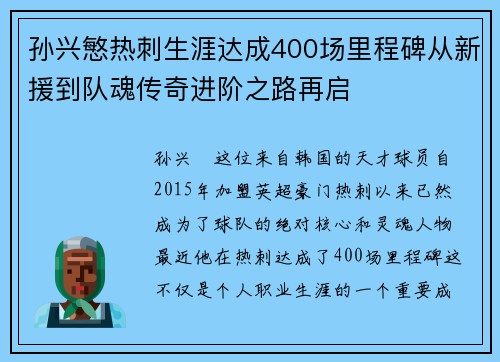 孙兴慜热刺生涯达成400场里程碑从新援到队魂传奇进阶之路再启