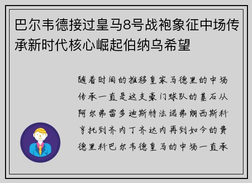 巴尔韦德接过皇马8号战袍象征中场传承新时代核心崛起伯纳乌希望