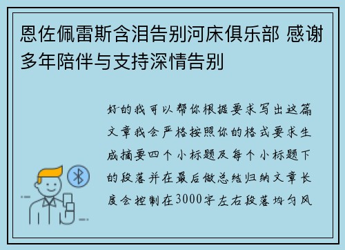 恩佐佩雷斯含泪告别河床俱乐部 感谢多年陪伴与支持深情告别