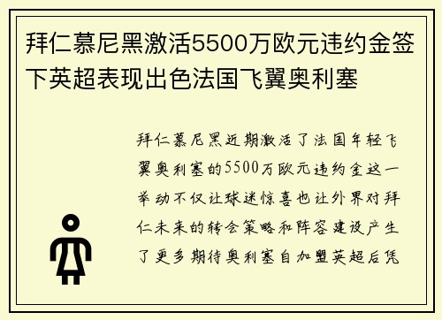 拜仁慕尼黑激活5500万欧元违约金签下英超表现出色法国飞翼奥利塞