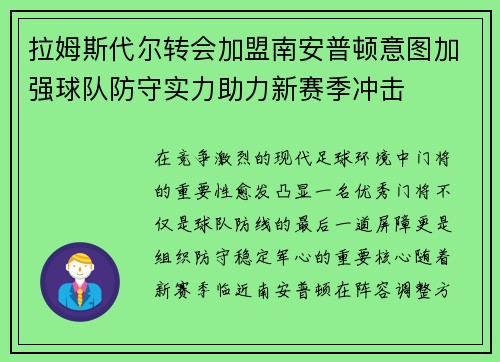 拉姆斯代尔转会加盟南安普顿意图加强球队防守实力助力新赛季冲击