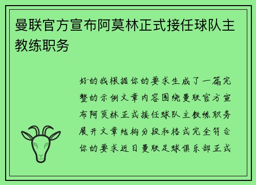 曼联官方宣布阿莫林正式接任球队主教练职务