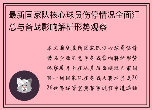 最新国家队核心球员伤停情况全面汇总与备战影响解析形势观察
