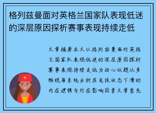 格列兹曼面对英格兰国家队表现低迷的深层原因探析赛事表现持续走低