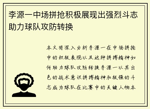 李源一中场拼抢积极展现出强烈斗志助力球队攻防转换