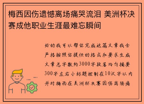 梅西因伤遗憾离场痛哭流泪 美洲杯决赛成他职业生涯最难忘瞬间
