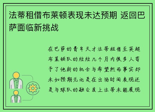 法蒂租借布莱顿表现未达预期 返回巴萨面临新挑战