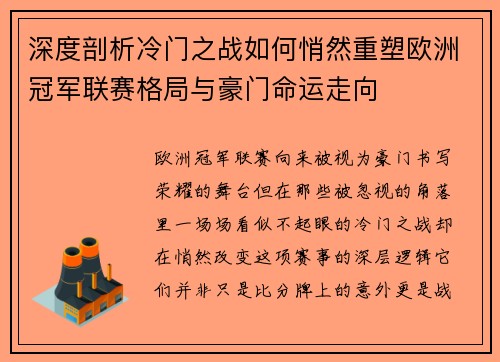 深度剖析冷门之战如何悄然重塑欧洲冠军联赛格局与豪门命运走向