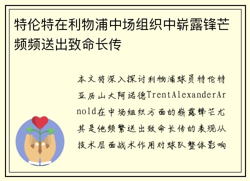 特伦特在利物浦中场组织中崭露锋芒频频送出致命长传