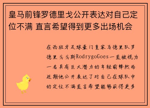 皇马前锋罗德里戈公开表达对自己定位不满 直言希望得到更多出场机会