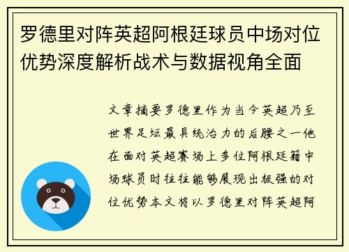 罗德里对阵英超阿根廷球员中场对位优势深度解析战术与数据视角全面