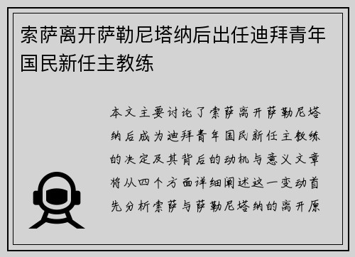 索萨离开萨勒尼塔纳后出任迪拜青年国民新任主教练