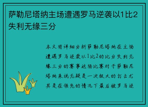 萨勒尼塔纳主场遭遇罗马逆袭以1比2失利无缘三分