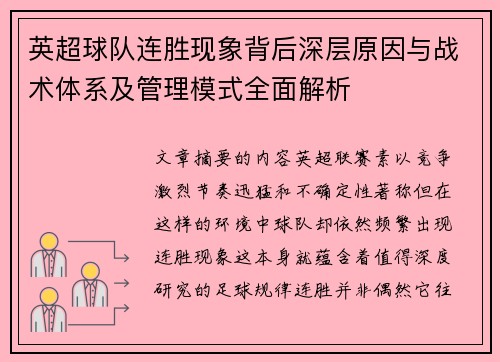 英超球队连胜现象背后深层原因与战术体系及管理模式全面解析