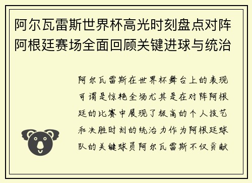 阿尔瓦雷斯世界杯高光时刻盘点对阵阿根廷赛场全面回顾关键进球与统治表现
