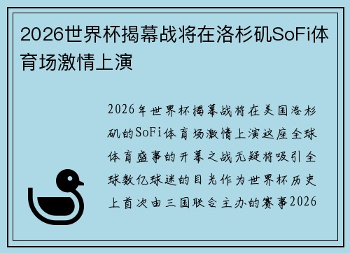 2026世界杯揭幕战将在洛杉矶SoFi体育场激情上演