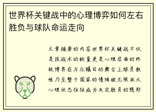世界杯关键战中的心理博弈如何左右胜负与球队命运走向